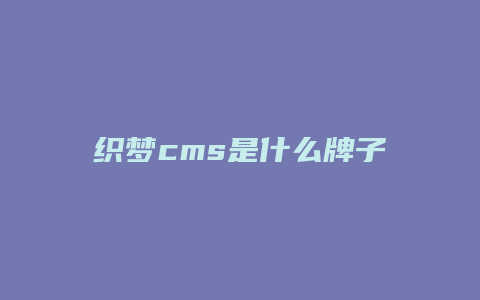 织梦cms是什么牌子