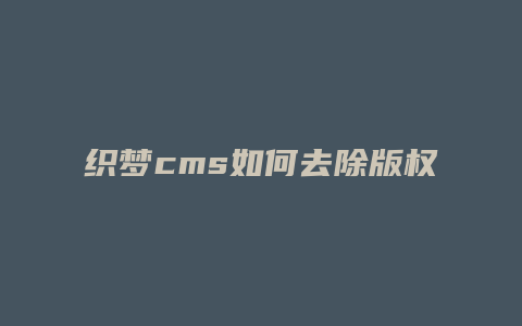 织梦cms如何去除版权