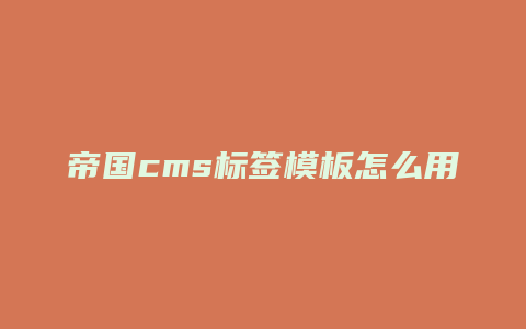 帝国cms标签模板怎么用