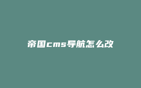 帝国cms导航怎么改