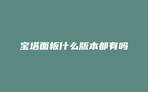 宝塔面板什么版本都有吗