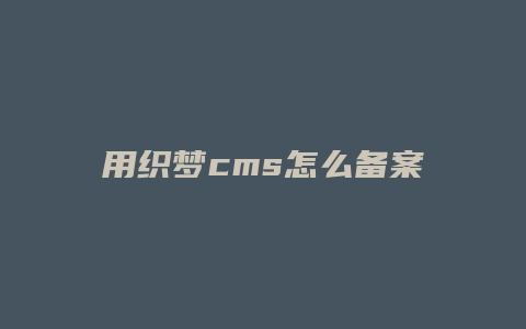 用织梦cms怎么备案