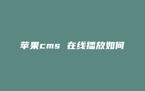 苹果cms 在线播放如何