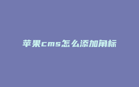 苹果cms怎么添加角标