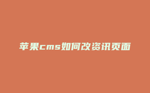 苹果cms如何改资讯页面