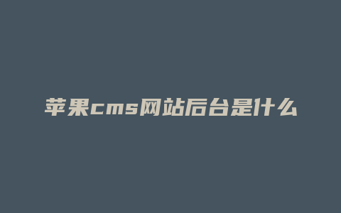 苹果cms网站后台是什么