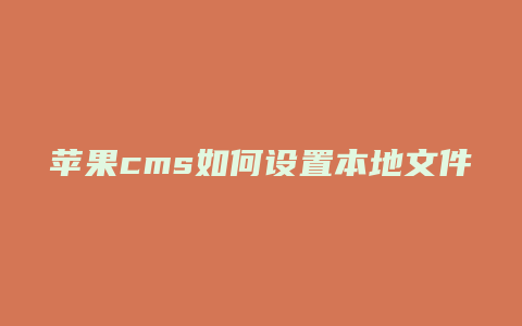 苹果cms如何设置本地文件