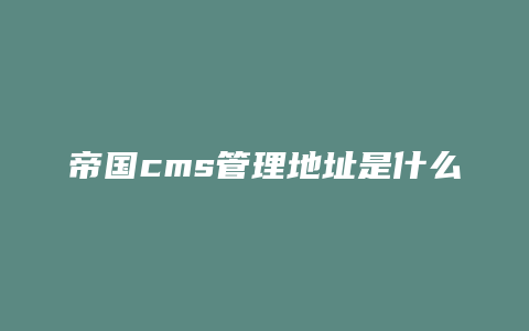 帝国cms管理地址是什么