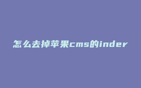 怎么去掉苹果cms的inder