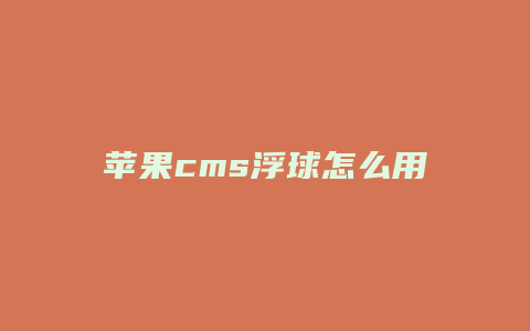 苹果cms浮球怎么用