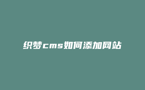 织梦cms如何添加网站