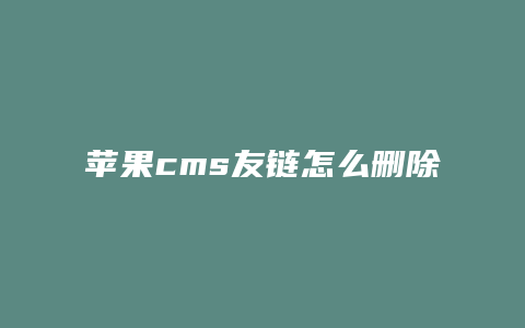 苹果cms友链怎么删除