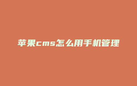 苹果cms怎么用手机管理