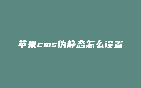 苹果cms伪静态怎么设置