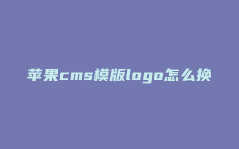 苹果cms模版logo怎么换