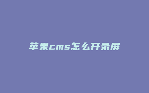 苹果cms怎么开录屏