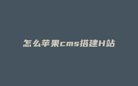 怎么苹果cms搭建H站