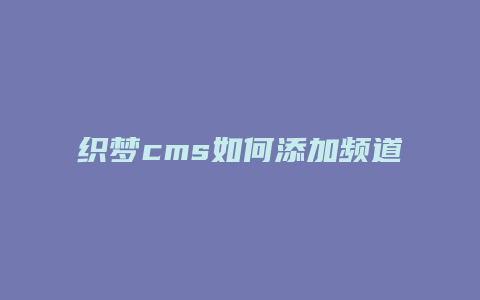 织梦cms如何添加频道