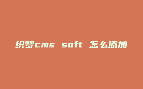 织梦cms soft 怎么添加