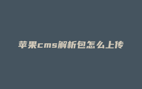 苹果cms解析包怎么上传