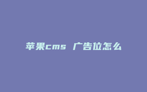 苹果cms 广告位怎么