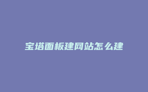 宝塔面板建网站怎么建