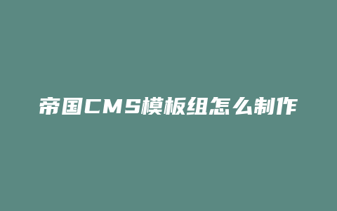 帝国CMS模板组怎么制作