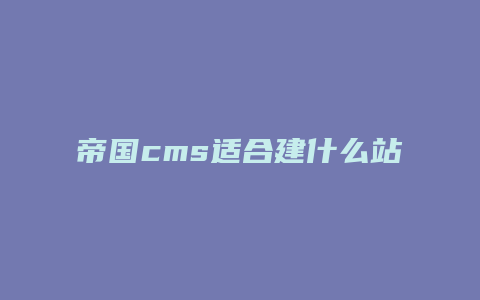 帝国cms适合建什么站