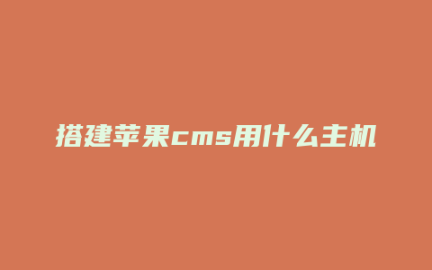 搭建苹果cms用什么主机