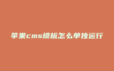 苹果cms模板怎么单独运行