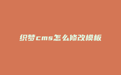 织梦cms怎么修改模板