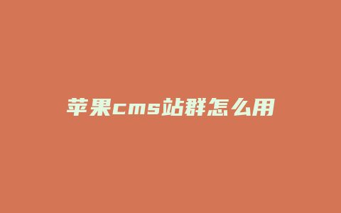 苹果cms站群怎么用