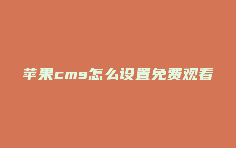 苹果cms怎么设置免费观看