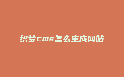 织梦cms怎么生成网站