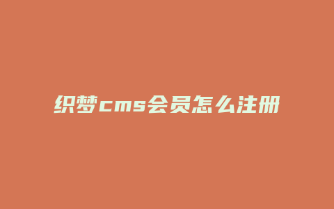 织梦cms会员怎么注册