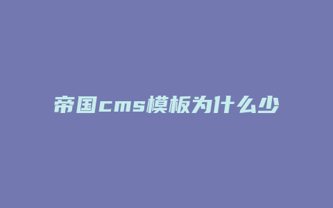 帝国cms模板为什么少