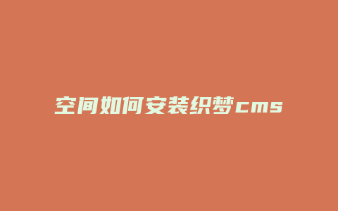 空间如何安装织梦cms