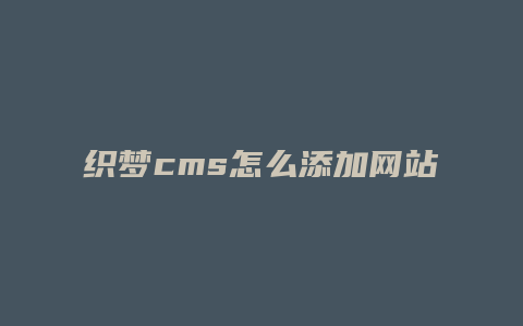 织梦cms怎么添加网站