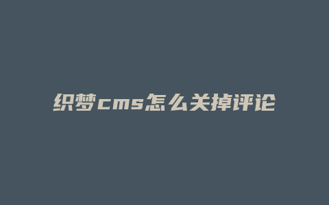 织梦cms怎么关掉评论