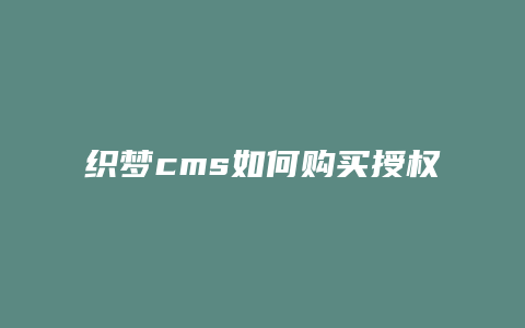 织梦cms如何购买授权