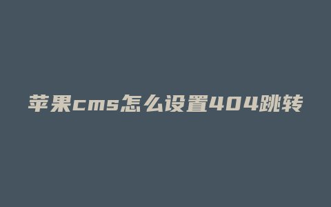 苹果cms怎么设置404跳转