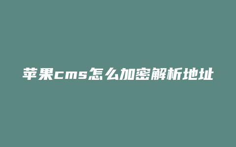 苹果cms怎么加密解析地址