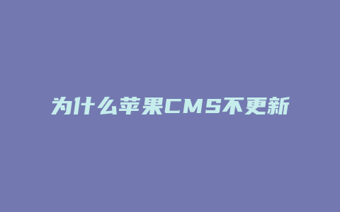 为什么苹果CMS不更新