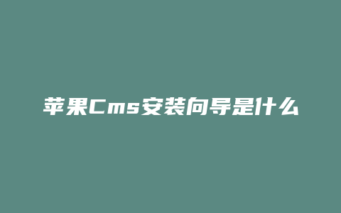 苹果Cms安装向导是什么