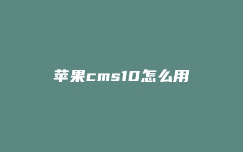 苹果cms10怎么用