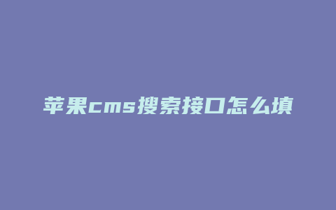 苹果cms搜索接口怎么填