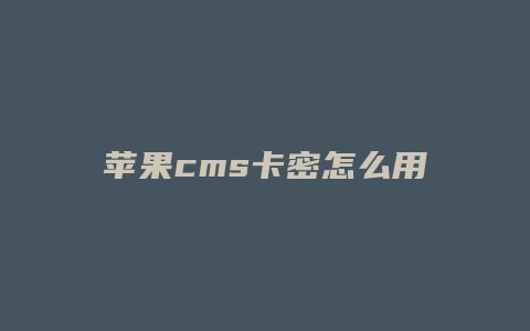 苹果cms卡密怎么用