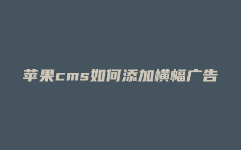 苹果cms如何添加横幅广告