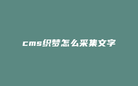 cms织梦怎么采集文字