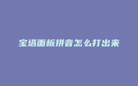 宝塔面板拼音怎么打出来